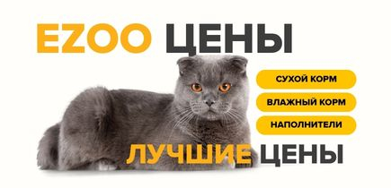 EZOO цены = ЛУЧШИЕ цены